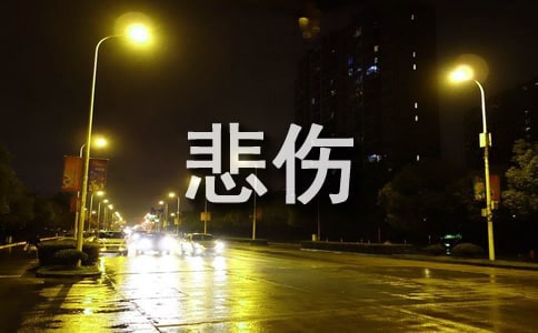 悲傷的句子個(gè)性簽名