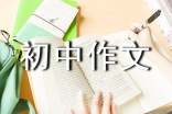 【必備】初中作文集錦八篇