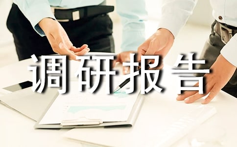 旅游管理專業(yè)調(diào)研報(bào)告