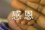 感恩實(shí)踐心得