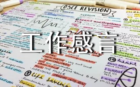 工作感言一句話_經(jīng)典語(yǔ)錄