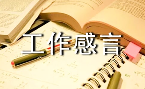 安全工作感言 -感言