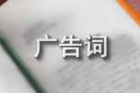 經(jīng)典英文廣告詞欣賞