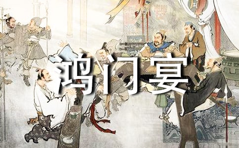 鴻門(mén)宴讀書(shū)心得(精選16篇)