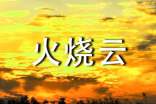 火燒云諺語