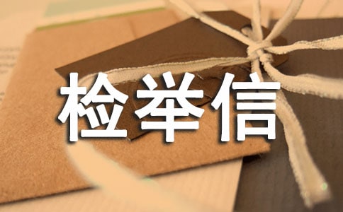 檢舉信范例