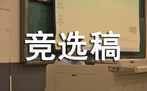 班長競(jìng)選稿(精選35篇)