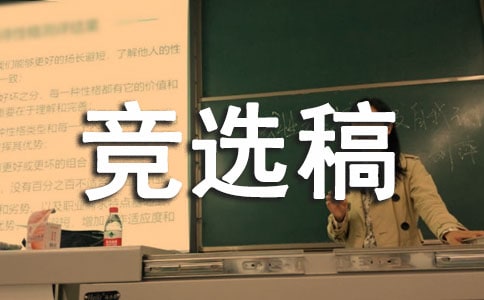 部門部長(zhǎng)競(jìng)選稿