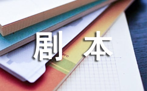 話劇劇本創(chuàng)作