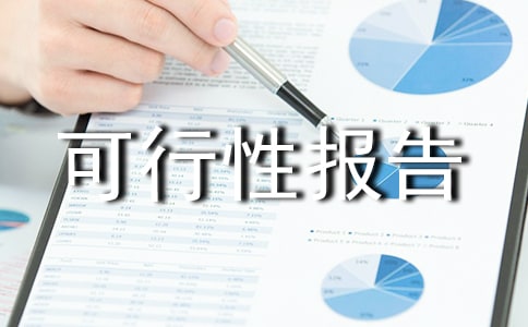 鑄造可行性報(bào)告