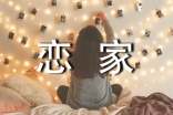 早戀家長(zhǎng)寫給女兒的一封信