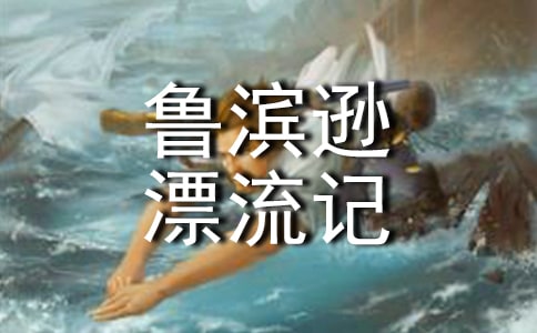 魯濱遜漂流記讀書體會(huì)