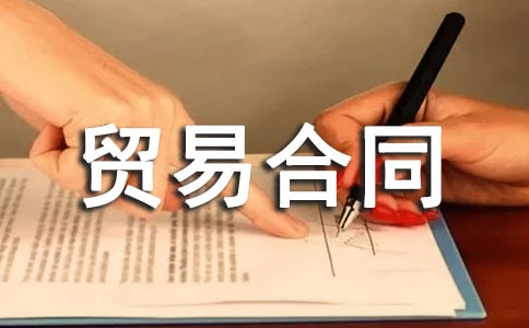 雙方貿(mào)易合同范本