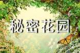 秘密花園英語讀后感