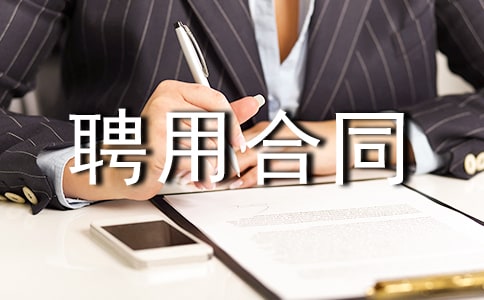 建筑項目經(jīng)理聘用合同范本