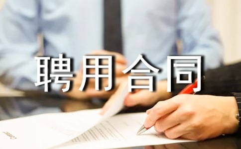 臨時聘用合同范本