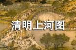清明上河圖200字作文(通用22篇)