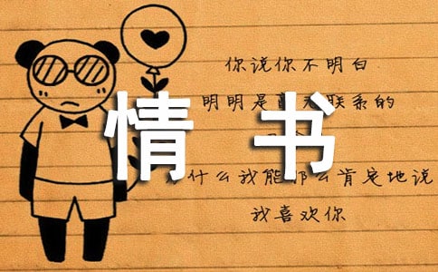 留給自己的情書