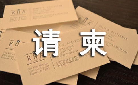 晚會(huì)的請(qǐng)柬