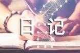我的日記必備(5篇)