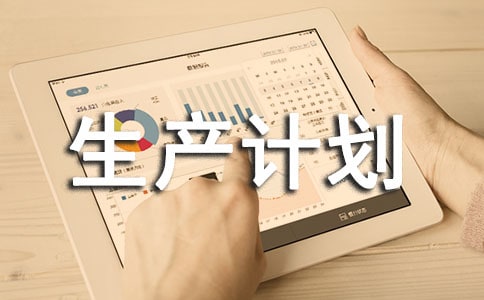 產(chǎn)品生產(chǎn)計(jì)劃管理的開發(fā)與應(yīng)用