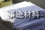 優(yōu)秀職工事跡材料 -事跡