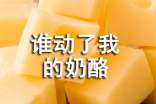 誰動了我的奶酪英文讀后感