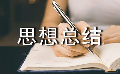 大學(xué)思想總結(jié)(精選17篇)