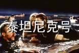 《泰坦尼克號》 觀后感
