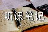 聽(tīng)課筆記評(píng)語(yǔ)