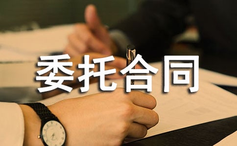 企業(yè)刑事委托合同范本