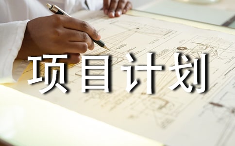 創(chuàng)業(yè)項(xiàng)目計(jì)劃書模板