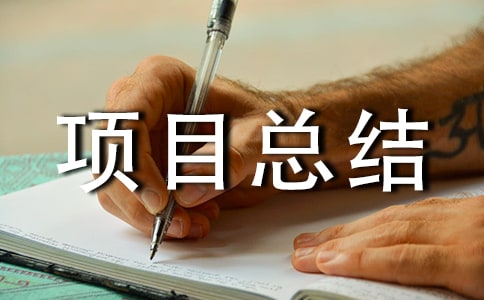 �|(zh��)�����(xi��ng)Ŀ���Y(ji��)�����x8ƪ��