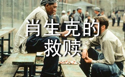 肖申克的救贖的讀后感15篇(優(yōu)選)