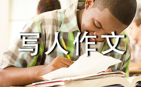 猜猜她是誰小學300字寫人作文35篇