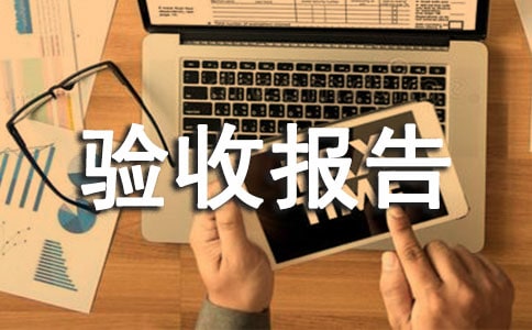 申請(qǐng)竣工驗(yàn)收?qǐng)?bào)告