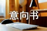 租賃意向書3篇