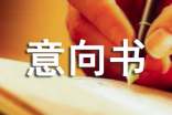 教你寫意向書