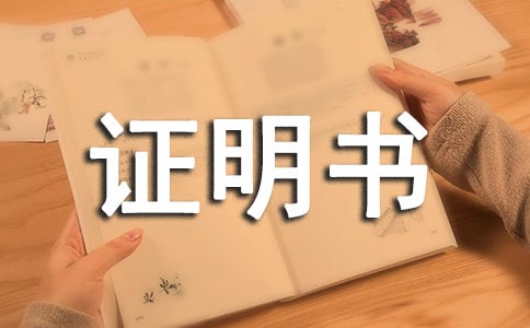 誤工證明書模板(通用13篇)