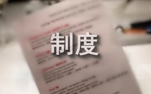 監(jiān)控值班管理制度