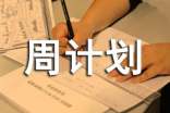 周計(jì)劃模板錦集8篇
