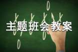 初三主題班會(huì)教案-教案設(shè)計(jì)精選篇