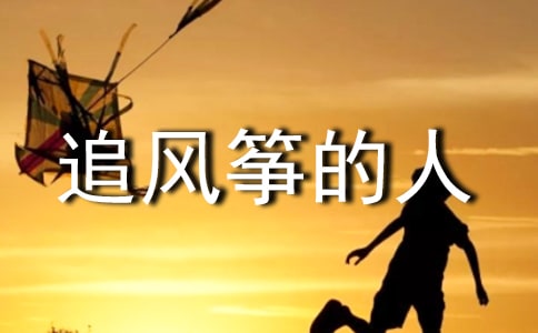 追風(fēng)箏的人讀書心得