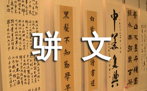 淺析南北朝駢文對中國古代散文定型的影響