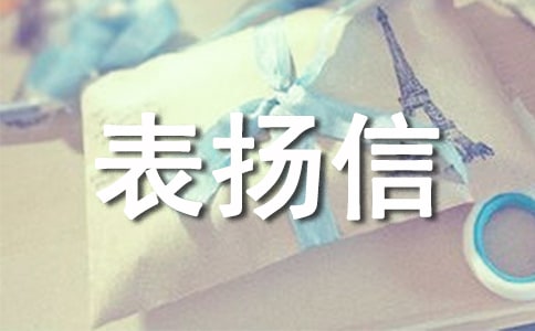 售后服務(wù)的表揚信