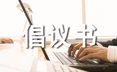 抗旱保綠護(hù)苗倡議書