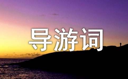 【實用】導(dǎo)游詞作文300字三篇