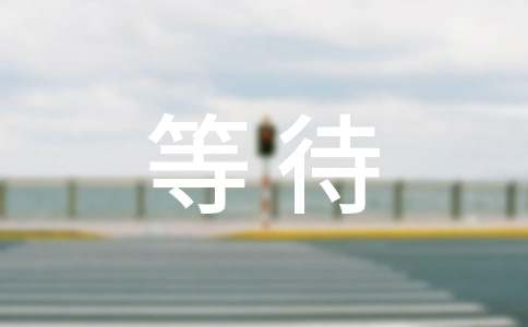 ��Т�Ĳ��ܵȴ����x���