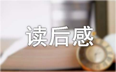 人間失格讀后感(集錦15篇)
