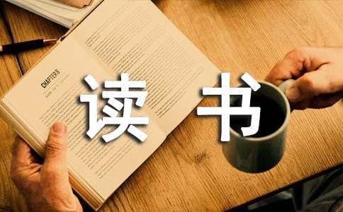 關(guān)于讀書(shū)筆記作文7篇